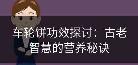 车轮饼功效探讨：古老智慧的营养秘诀